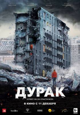 Дурак (2014) драма