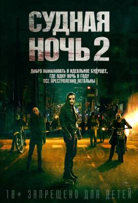 Судная ночь 2 (2014) триллер