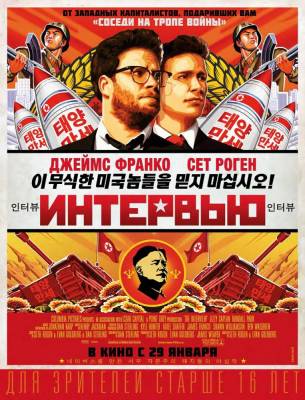 Интервью (2014) комедия