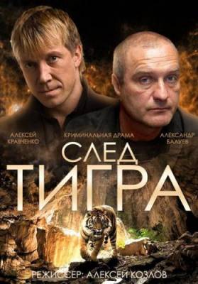 След тигра (2014) драма