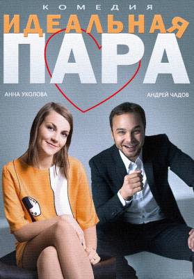 Идеальная пара (2015) мелодрама