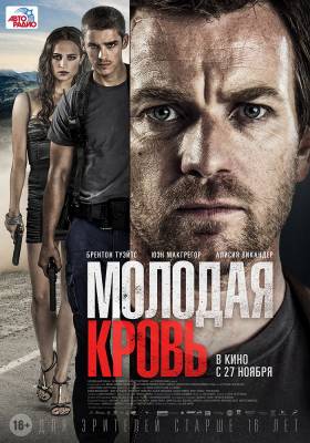 Молодая кровь (2014) боевик