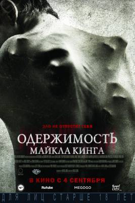 Одержимость Майкла Кинга (2014) ужасы