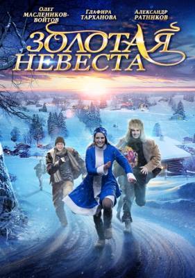 Золотая невеста (2014) комедия