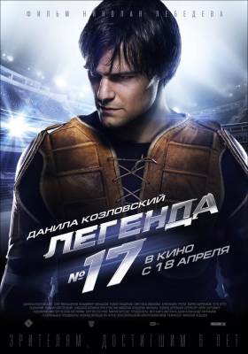 Легенда №17 (2013) спорт