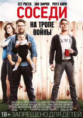 Соседи. На тропе войны (2014) комедия