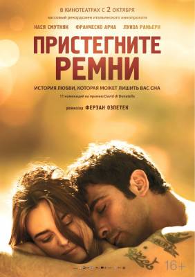 Пристегните ремни (2014) мелодрама