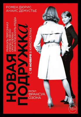 Новая подружка (2014) драма