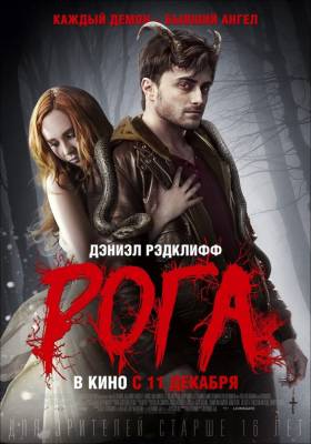 Рога (2015) фэнтези