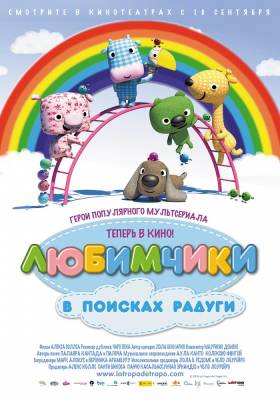 Любимчики в поисках радуги (2014) мультфильм