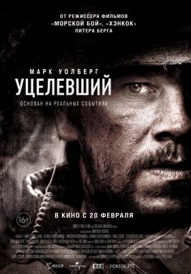 Уцелевший (2013) военный