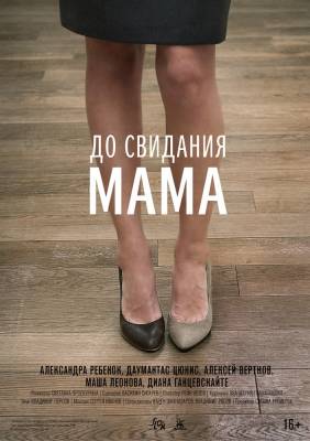 До свидания мама (2014) драма