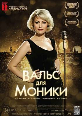 Вальс для Моники (2014) драма