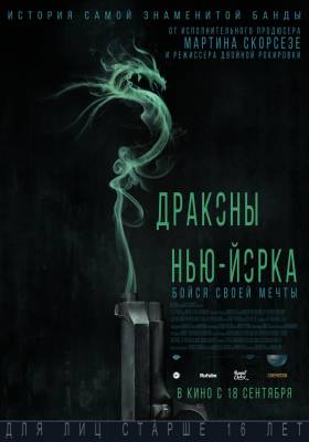 Драконы Нью-Йорка (2014) боевик