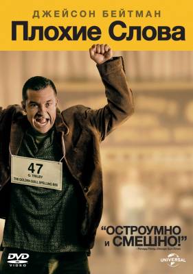 Плохие слова (2013) комедия