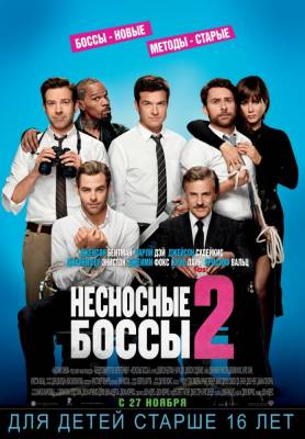 Несносные боссы 2 (2014) комедия