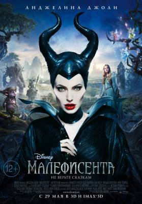 Малефисента (2014) фэнтези