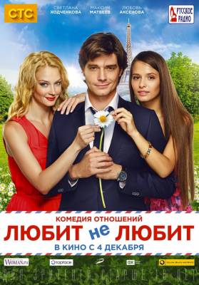 Любит не любит (2014) комедия