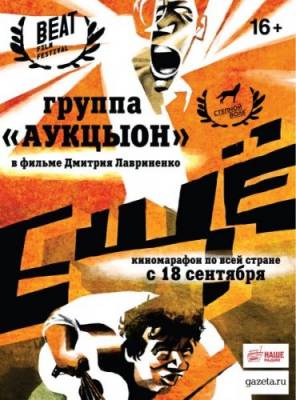 Ещё (2014) документальный