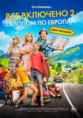 Всё включено 2: Галопом по Европам (2015) комедия