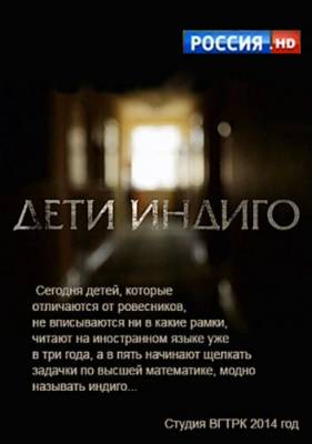 Дети индиго (2014)