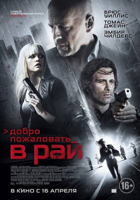 фильм Добро пожаловать в рай (2015) смотреть онлайн