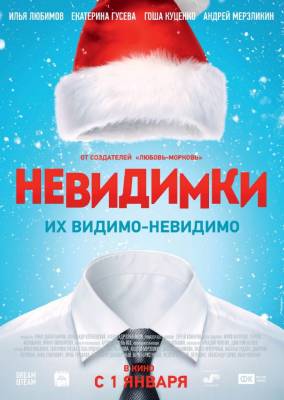 Невидимки (2015) комедия