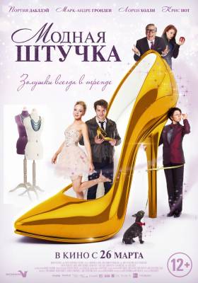 фильм Модная штучка (2015) смотреть онлайн