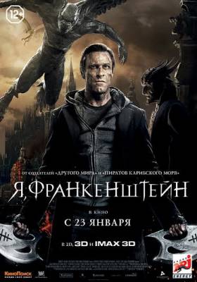 Я, Франкенштейн (2014) фэнтези