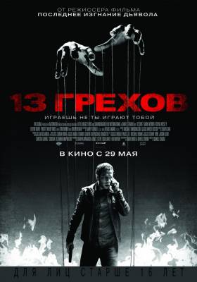 13 грехов (2014)