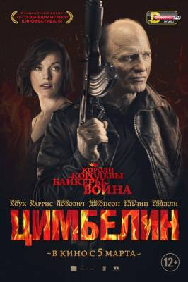 фильм Цимбелин (2015) смотреть онлайн