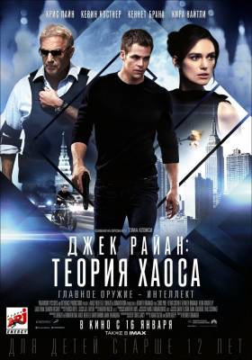 Джек Райан: Теория хаоса (2014)