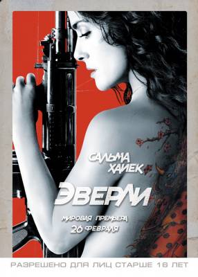 Эверли (2015)