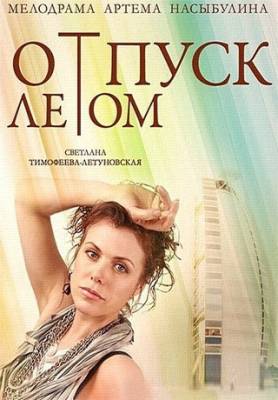 фильм Отпуск летом (2015) смотреть онлайн