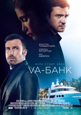 фильм Va-банк смотреть онлайн hd