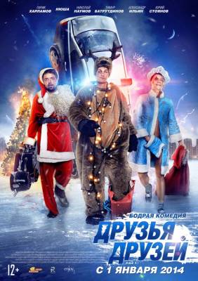 фильм Друзья друзей (2014) смотреть онлайн