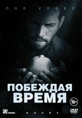 Побеждая время (2013) смотреть онлайн