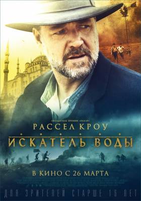 фильм Искатель воды (2015) смотреть онлайн