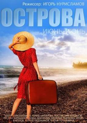 фильм Острова (2015) смотреть онлайн