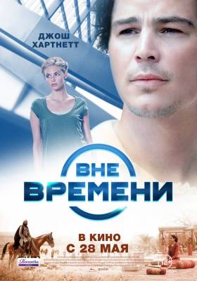 фильм Вне времени (2015) смотреть онлайн