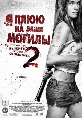 смотреть фильм Я плюю на ваши могилы 2 (2013)