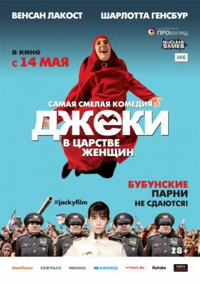 фильм Джеки в царстве женщин (2015) смотреть онлайн