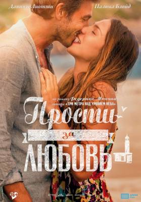 фильм Прости за любовь (2014) смотреть онлайн