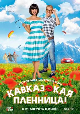 фильм Кавказская пленница! (2014) смотреть онлайн