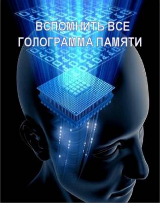 документальный Вспомнить всё. Голограмма памяти (2015)