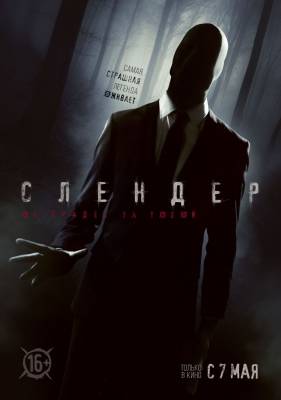 фильм Слендер (2015) смотреть онлайн