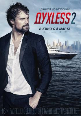 фильм Духless 2 (2015) смотреть онлайн