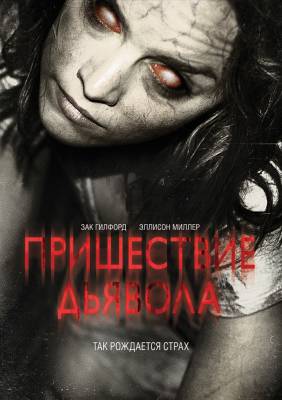 фильм Пришествие Дьявола (2014) смотреть онлайн