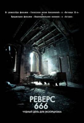 фильм Реверс 666 (2015) смотреть онлайн