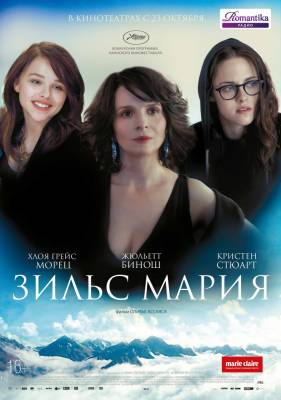 фильм Зильс-Мария (2014) смотреть онлайн